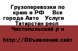 Грузоперевозки по краю и РФ. - Все города Авто » Услуги   . Татарстан респ.,Чистопольский р-н